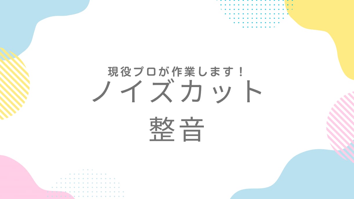 YouTubePodcast音声を聞きやすくします 音声編集、ノイズカット、音圧調整、整音致します イメージ1