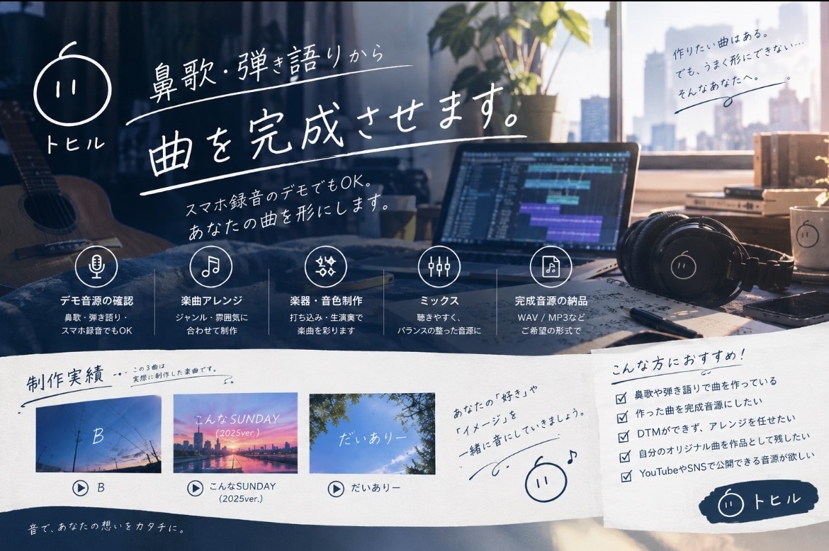 鼻歌・弾き語りから曲を完成させます スマホ録音のデモでもOK。あなたの曲を形にします イメージ1