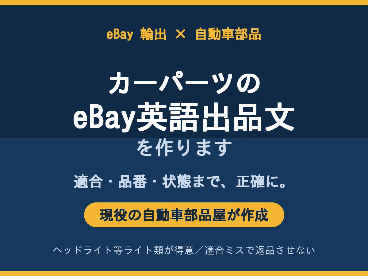 現役部品屋がカーパーツのeBay出品文を作ります 現役の部品屋が、適合・品番まで正確な“売れる”出品文を作成 イメージ1