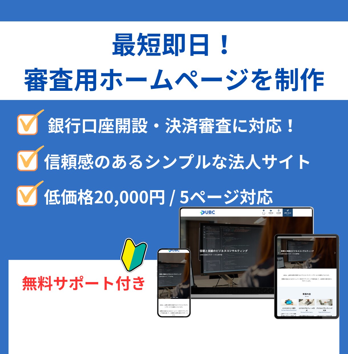 法人口座開設の審査用ホームページを格安で制作します 最短即日納品！信頼感のある審査用ホームページを低価格で制作！ イメージ1
