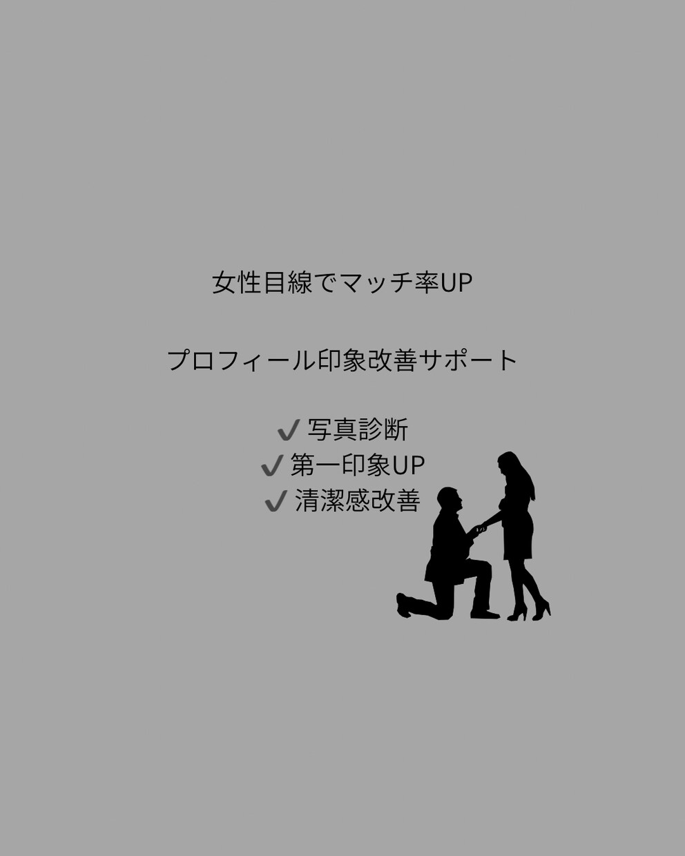 女性目線でマッチ率が上がるプロフィール改善します 第一印象を整えることでマッチ率向上を目指します。 イメージ1