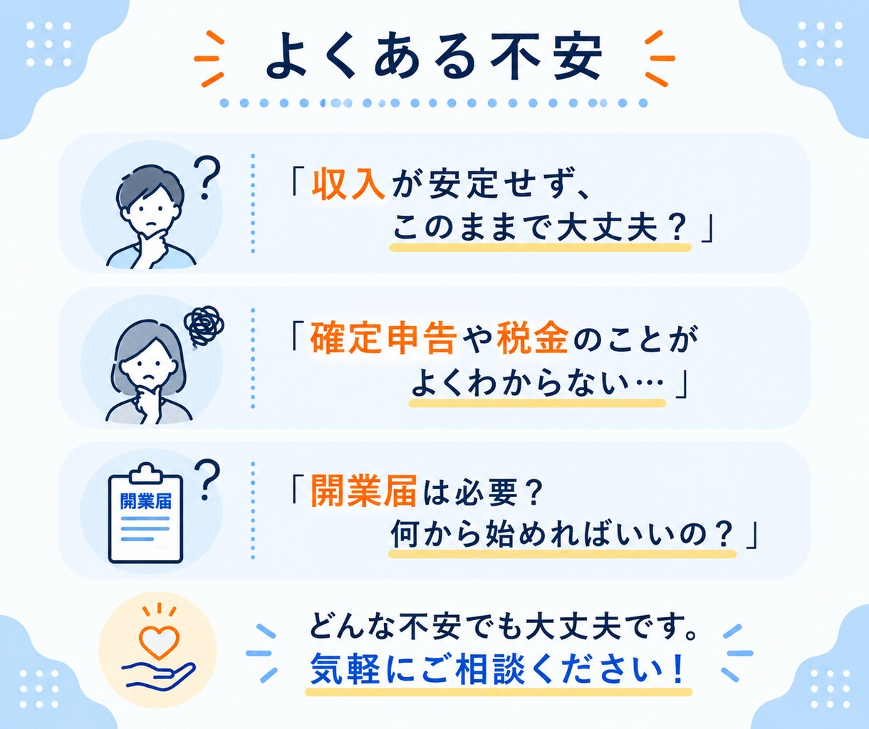 フリーランス/個人事業主のお悩みを解決します 収入・確定申告・開業届など、独立後のポイントをお伝えします イメージ9