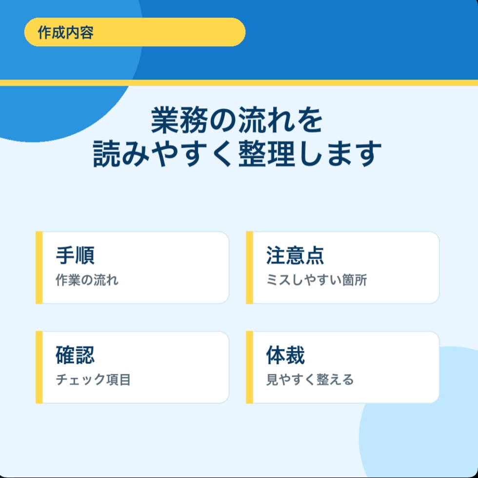 業務マニュアル引き継ぎ手順書を作成します 属人化した業務を分かりやすく整理します イメージ3