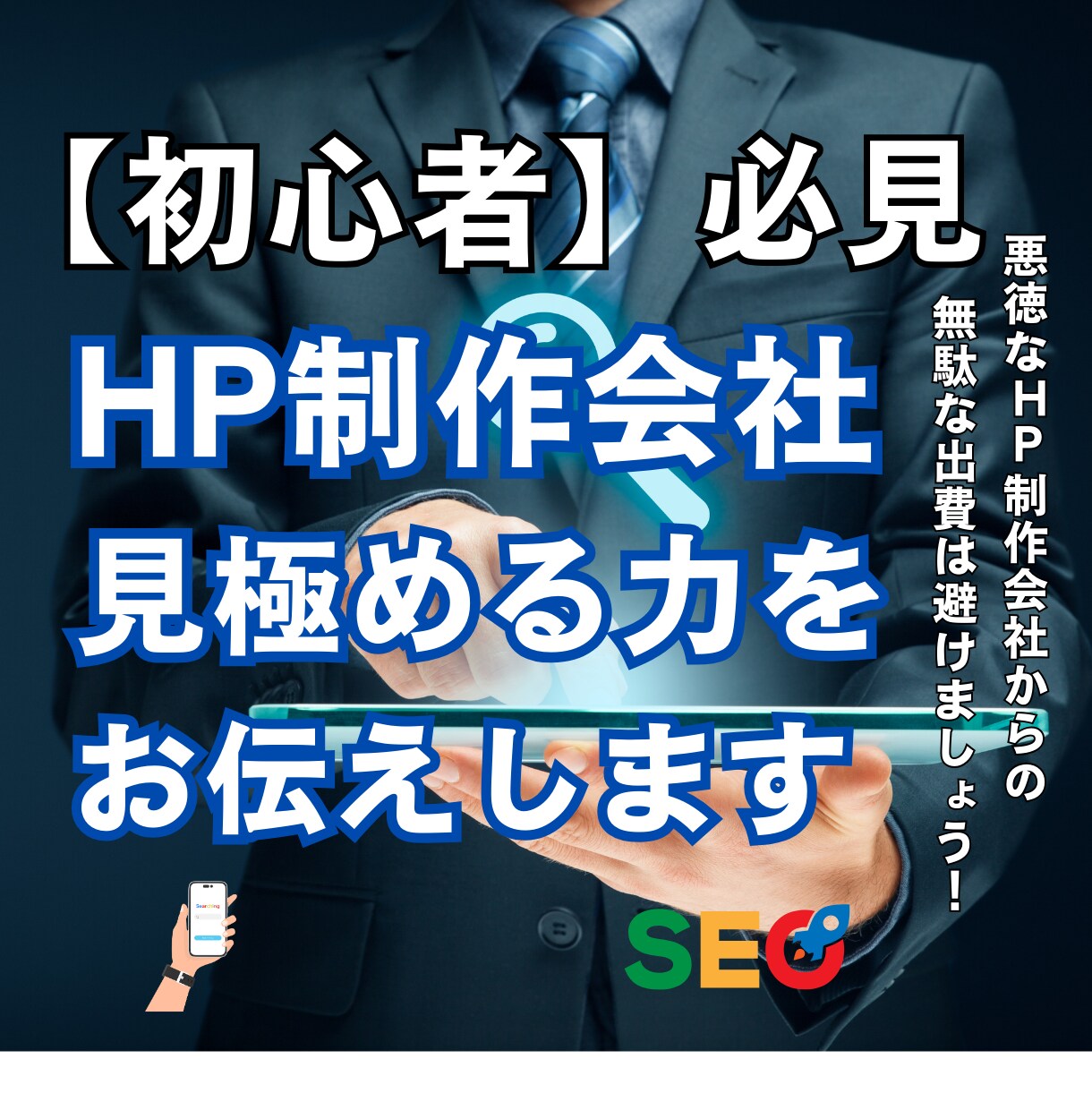 超実践 集客特化のHP制作のお手伝いをします HP制作会社に依頼する前に必ず受講してください！ イメージ1