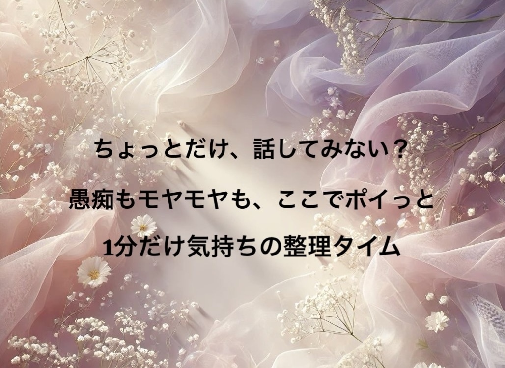 今ちょっとしんどいなと思った時の話し相手になります 愚痴もモヤモヤも、ここでポイっと！ イメージ1