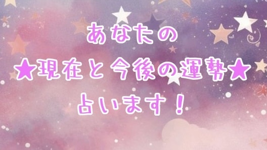 あなたの現在と今後の運気を占います ★タロットカードとオラクルカードを使います★ イメージ1