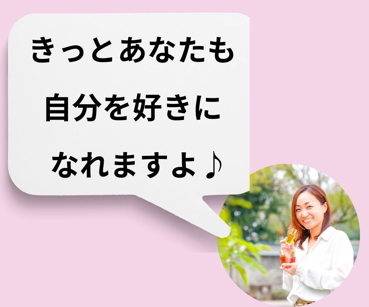 自己肯定感アップで毎日が「楽しい！」に変化します あなたの魅力を見つけて「自分好き」になり幸福感を高めます♡ イメージ10