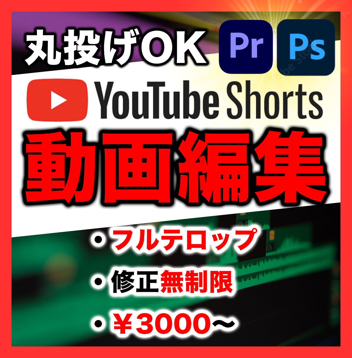 YouTubeShortsの編集・運用を代行します Shortsで伸びる構成を理解した編集を提供します イメージ1