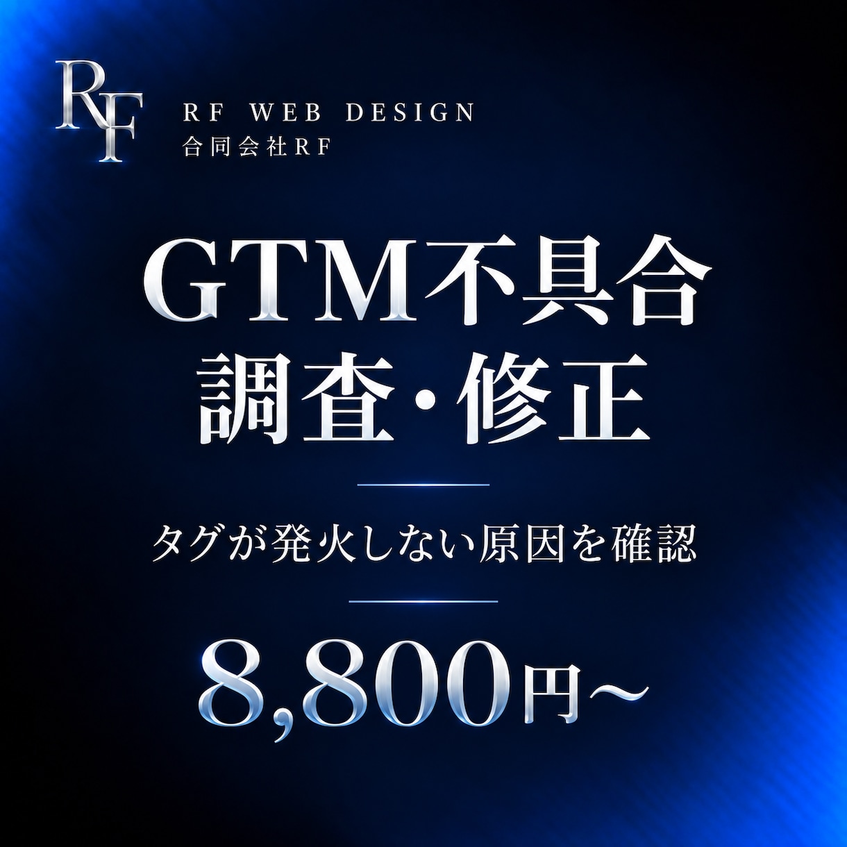 GTMの不具合を調査・修正します タグが発火しない原因を切り分けます イメージ1