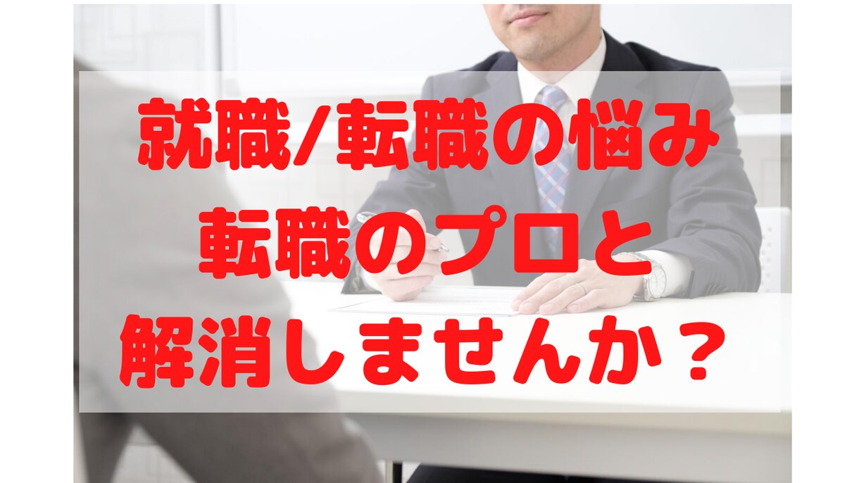 転職/就活の悩み《転職の専門家》が相談に乗ります 《Twitterフォロワー4,400人》転職の専門家です！ イメージ1