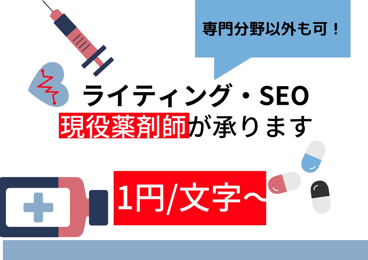 薬剤師の専門性を提供！メディア掲載実績あります 【専門性+正確性+SEO】で平均評価5.0の満足度 イメージ1