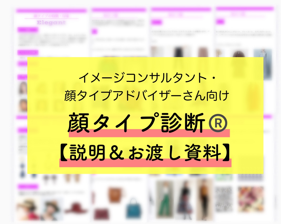 イメコンさん向けに顔タイプ診断資料を販売します 全100ページ以上！充実した内容の資料をお届けします♪ イメージ1