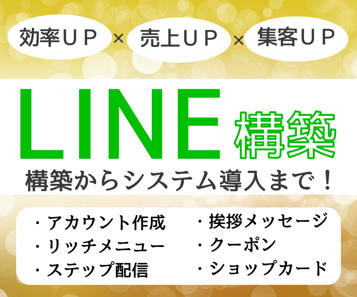 まるっとLINE構築～システム導入までいたします 手間のかかる構築・導入全て代行します！ イメージ1