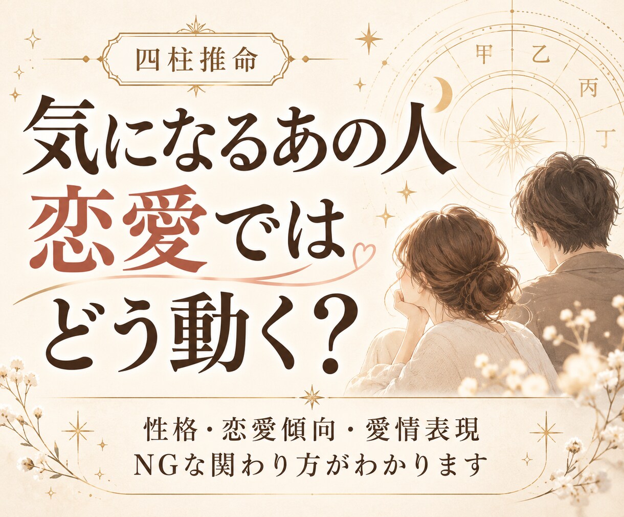 気になるあの人の恋愛行動を四柱推命で読み解きます 性格・恋愛傾向・愛情表現・NGな関わり方がわかります イメージ1