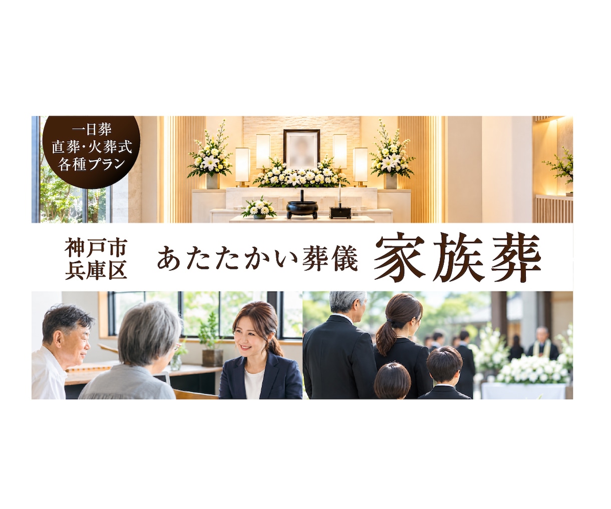 家族葬バナーを見やすく伝わるデザインで制作します 葬儀社向け｜シニア世代にも見やすく丁寧に制作します イメージ9