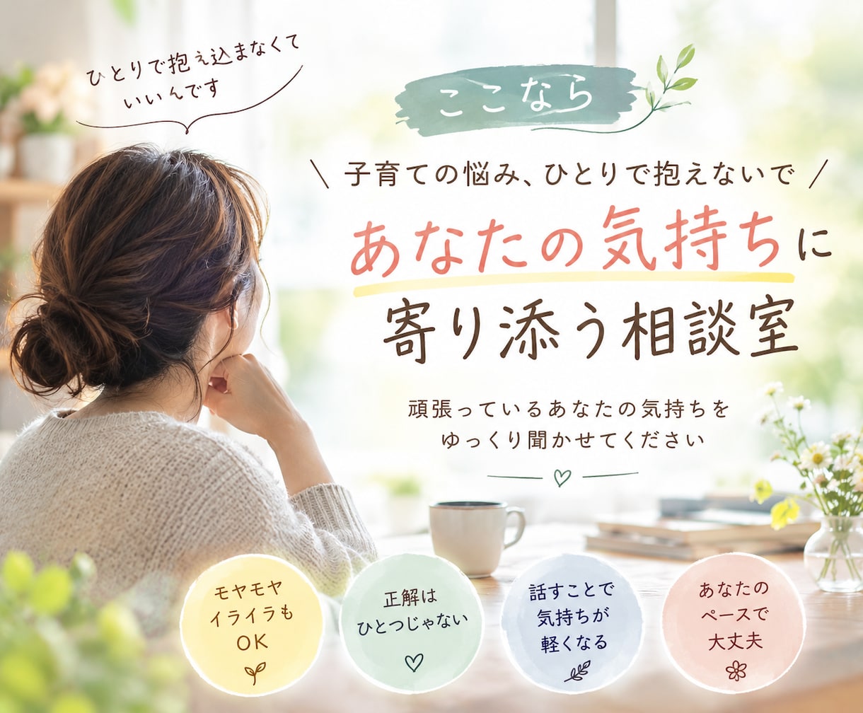 頑張るママの子育ての悩みに寄り添います 子どものことも、自分の気持ちも、ゆっくり話して下さいね イメージ1