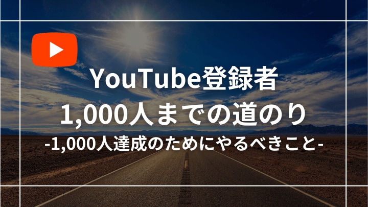 YouTube登録者1000人までの道のり教えます YouTubeショートで登録者1000人お手伝いします。 イメージ1