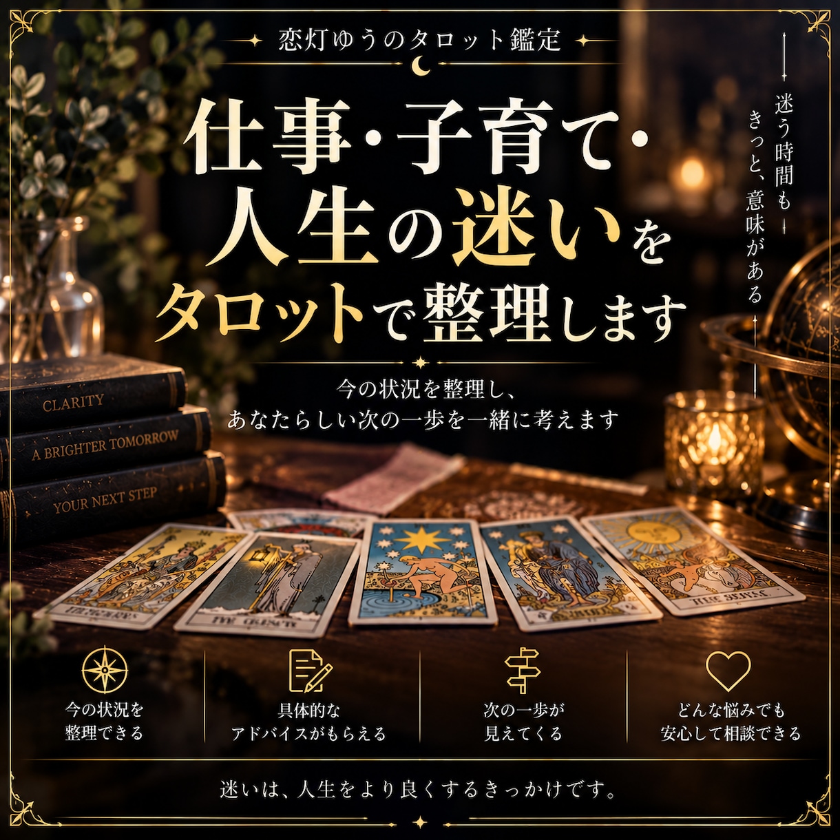 仕事・子育て・人生の迷いをタロットで整理します 今の状況を整理し、あなたらしい次の一歩を一緒に考えます イメージ1