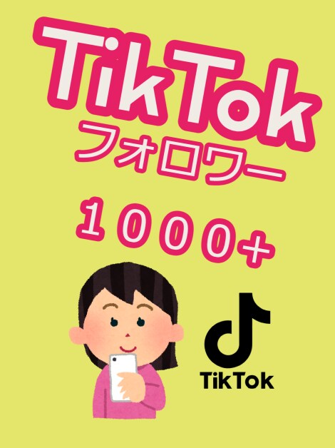 tiktokフォロワー【＋1000人UP】します 〇15日間保証〇ティックトックのフォロワーマーケティング！〇 イメージ1