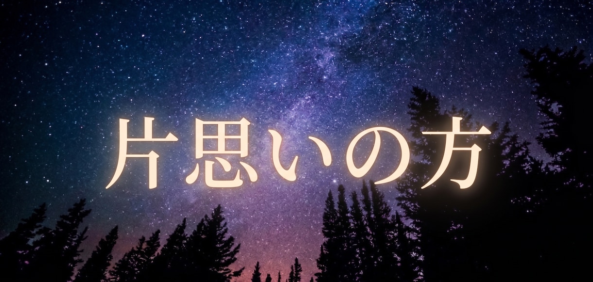 片思いの彼と結ばれたい人へ、星とタロットで占います 彼の取扱説明書や、連絡のタイミング、距離の縮め方教えます イメージ1