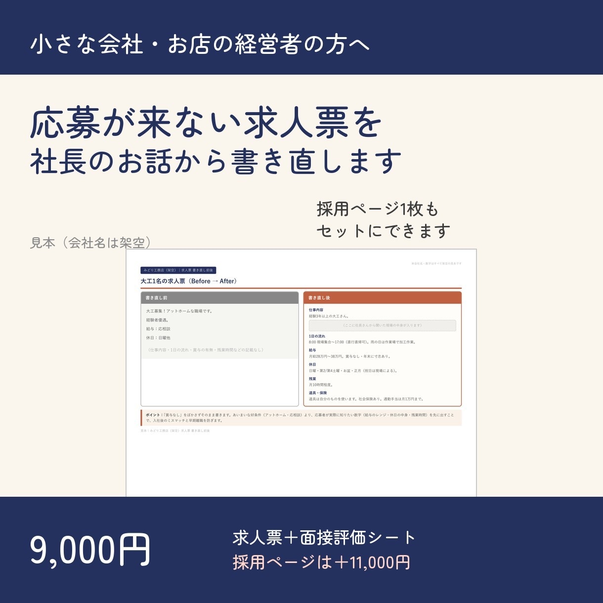 応募が来ない求人票を社長のお話から書き直します 実態どおりの求人票に。採用ページ1枚もセット可 イメージ1