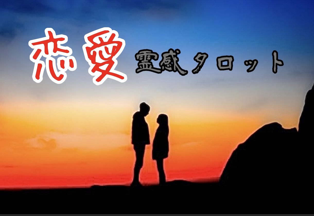 霊感タロット！サクッとお悩み解決いたします 気になるあの人との近未来を視てみませんか？ イメージ1
