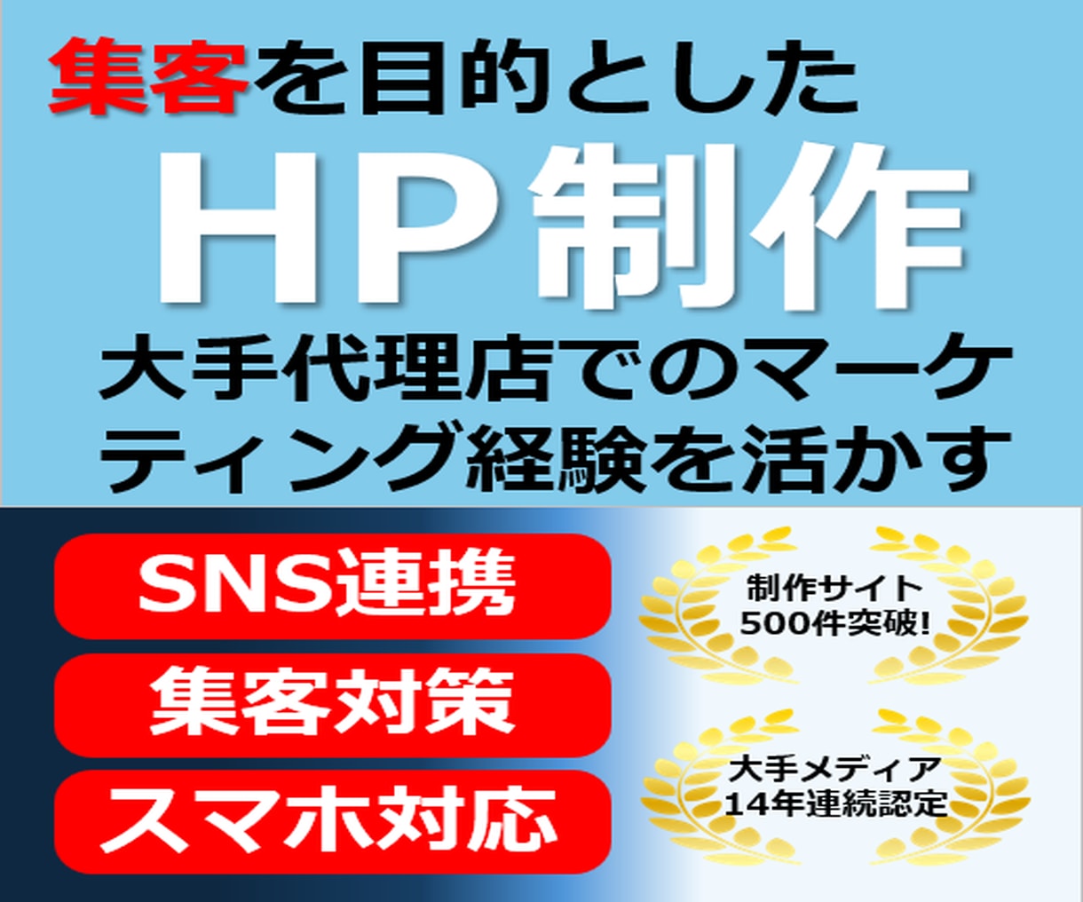 集客を目的としたホームページ制作いたします 10万円を切る価格で高品質、集客狙ったホームページを制作！ イメージ1