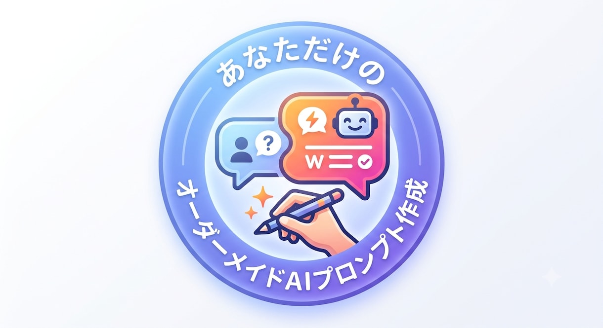 AI初心者向けに使いやすいプロンプトを作成します 難しい知識は不要！すぐ使えるAIプロンプトを作成します！ イメージ1