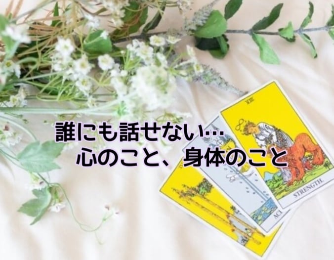 心の声を聴き出します 現役看護師のタロット占い。心も身体も健やかに イメージ1