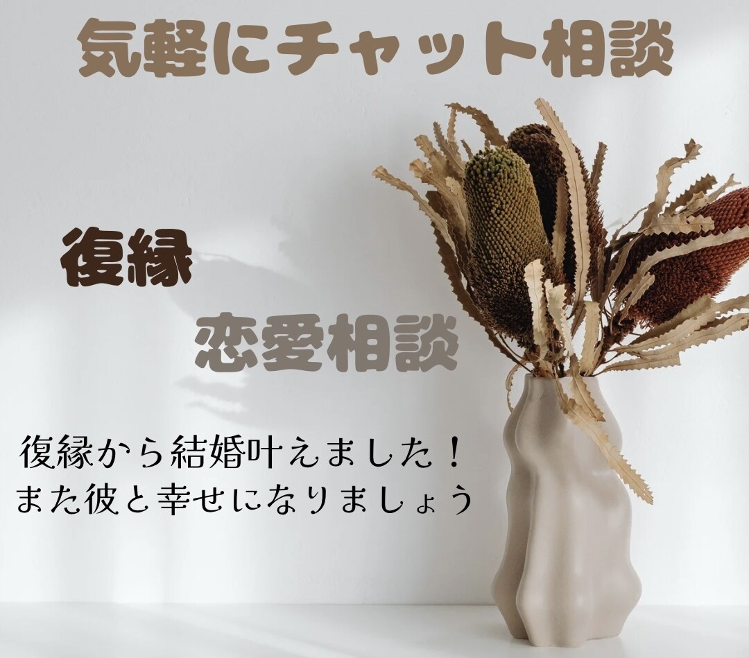 女性限定◎ 30分LINE感覚で復縁の相談のります 復縁して結婚しました！また大好きな彼と一緒に過ごしましょう！ イメージ1