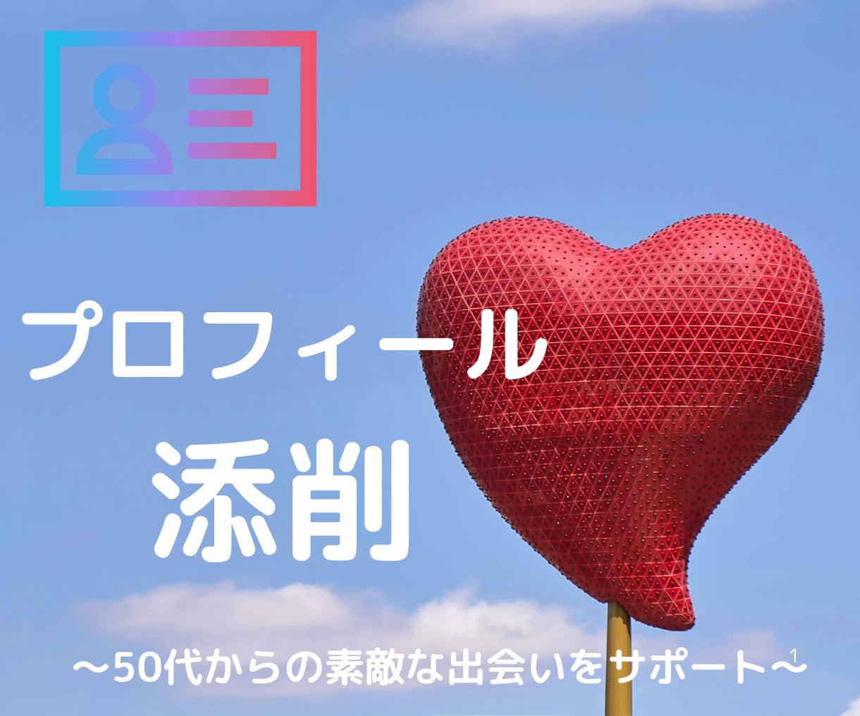 魅力的なプロフィールに添削いたします 貴方の魅力満載のプロフィールに添削します！ イメージ1