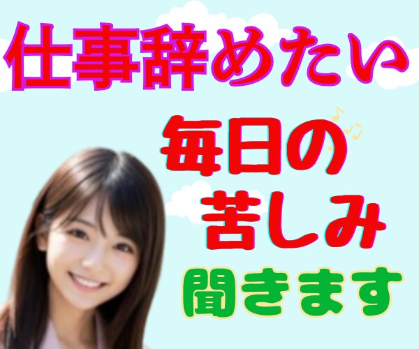 仕事辞めたい/行きたくない／その苦しみ聞きます まずは毒出しデトックス⭐️社畜脱却✨で本来の自分の取り戻し イメージ2