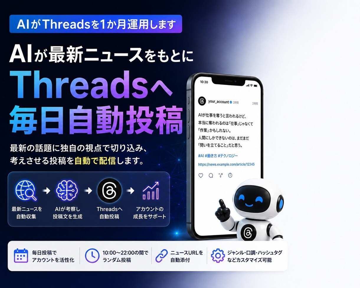 AIがThreadsを1か月運用します AIが最新ニュースをもとにThreadsへ毎日自動投稿 イメージ1