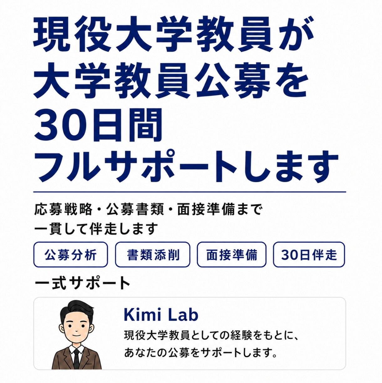 大学教員公募を応募から面接までフルサポートします 現役大学教員が応募戦略・公募書類・面接まで30日間伴走します イメージ1