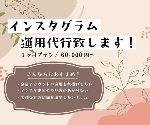 インスタグラムの運用代行致します 企業/個人多数実績あり！全てまるなげでOK! イメージ1