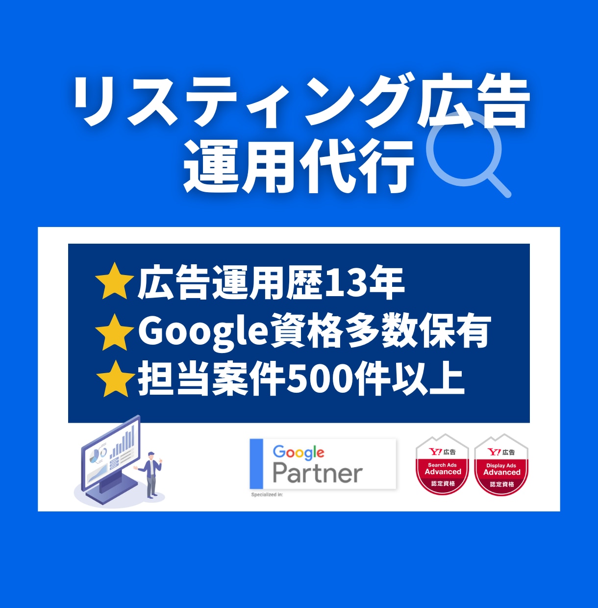 運用歴13年の有資格者がリスティング広告運用します 成果が出ない、もっと集客したい！そのお悩みに応えます イメージ1