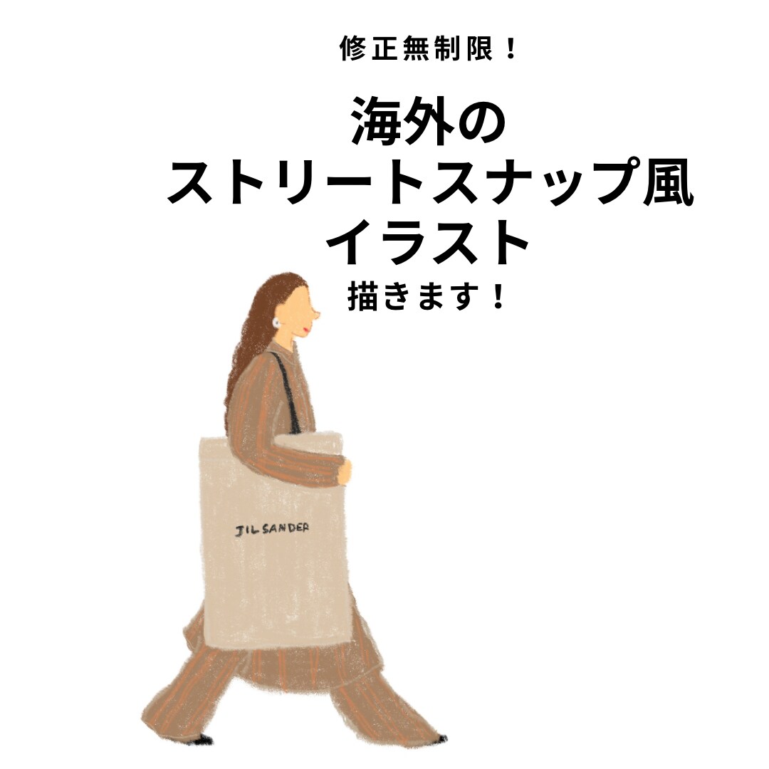 ストリートスナップ風のファッションイラスト描きます 小物の追加や修正無料 / スピード納期も可◎ イメージ1