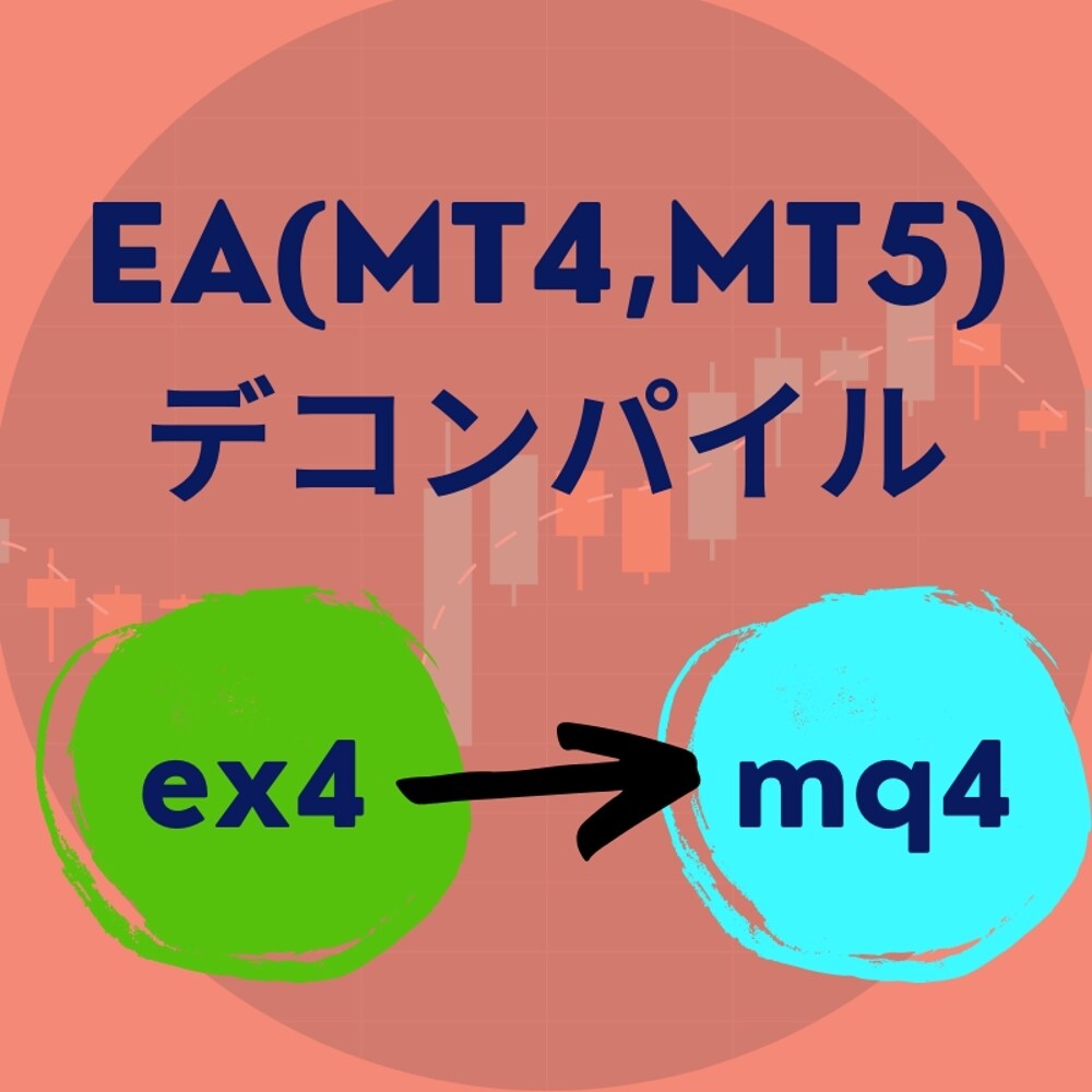 EAインジケーター口座縛り解除デコンパイルします 口座縛り解除やデコンパイルサービスを提供します！