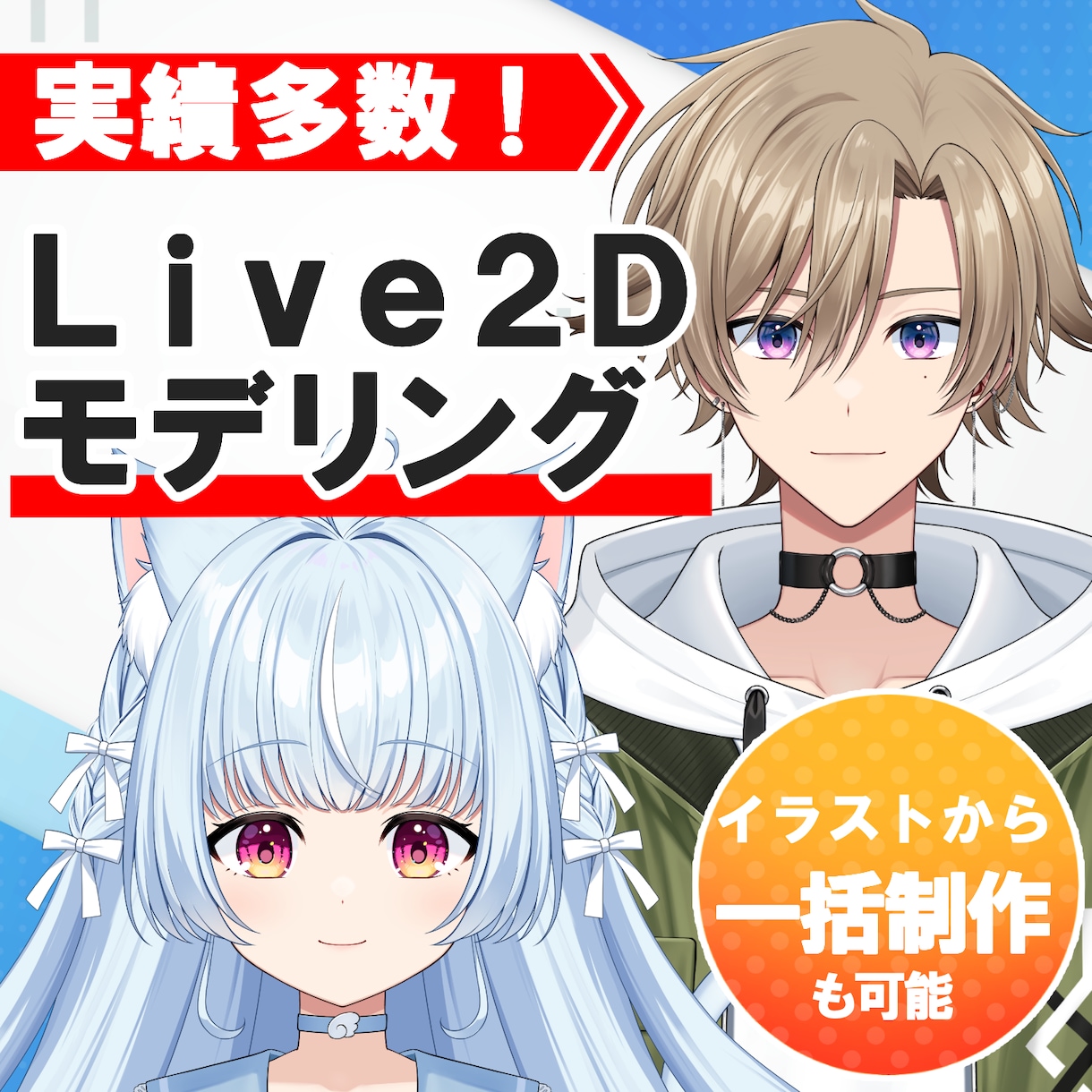 Vtuber向けLive2Dモデリング行います イラストレーターだから立体感◎！一括制作も可能です！ イメージ1