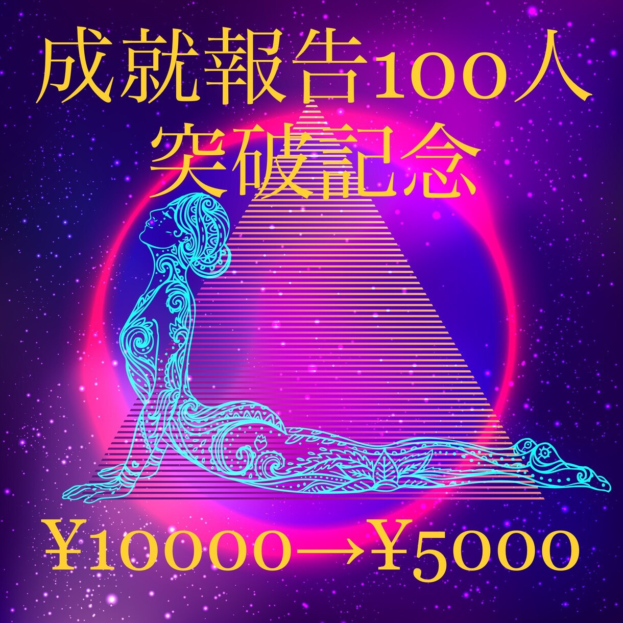 大変ご好評につき、2名様限定で施術させて頂きます 貴方の恋愛・お金・仕事・健康の4点を極限状態まで高めます。 イメージ1