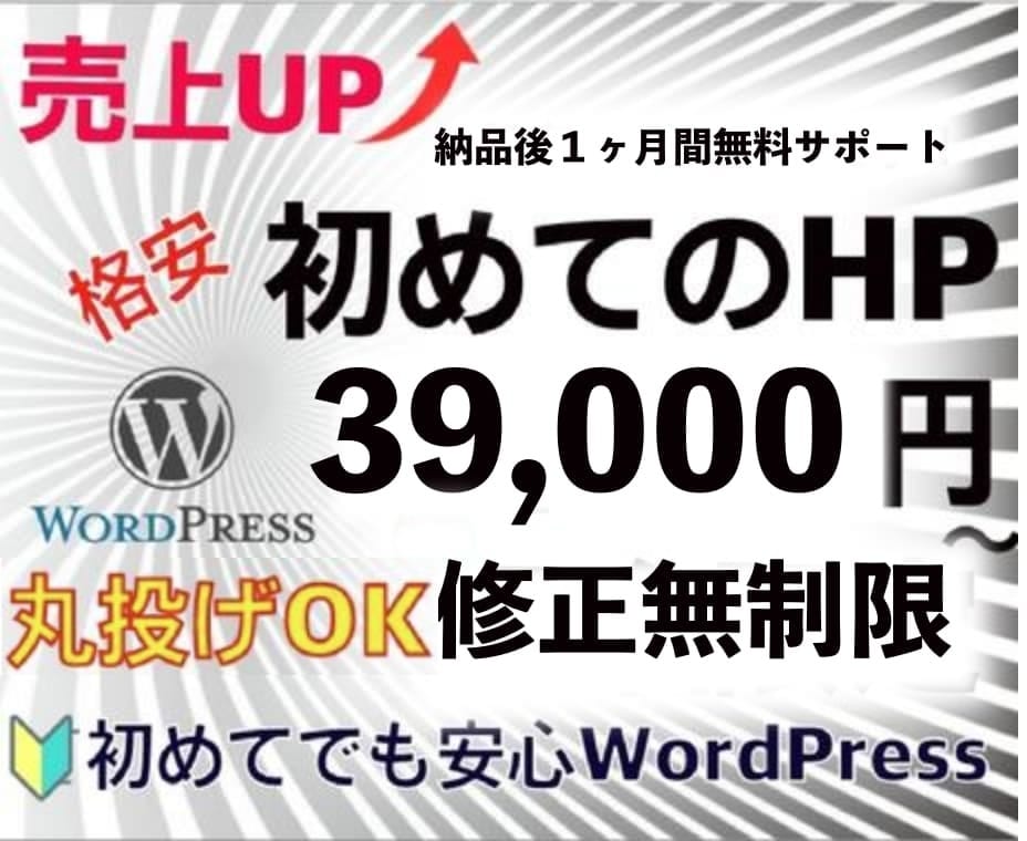 格安3.9万円〜高品質のHPを作ります 『初心者でも安心』SEO対策のWordPressで売上UP！ イメージ1