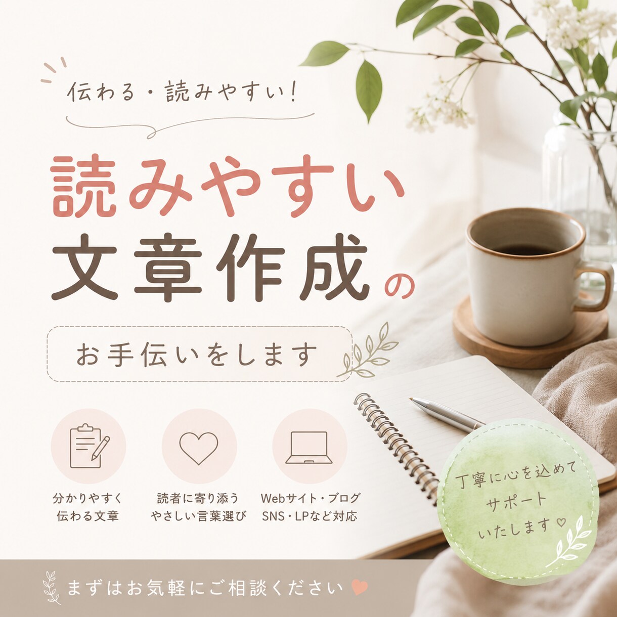 読みやすい文章を作成します ブログ記事・商品紹介・SNS投稿など目的に合わせて作成します イメージ1