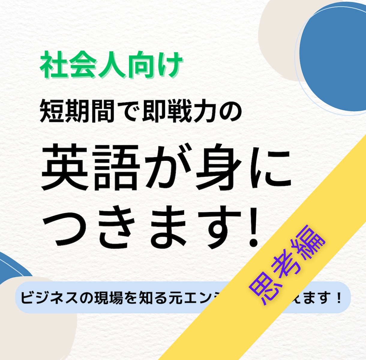 社会人向け 短期間で即戦力の英語が身につきます 挫折しない!聞き取れ話せる英語マスタープログラム・思考編 イメージ1