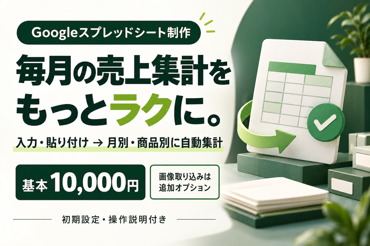 売上集計を自動化するGoogleシートを作ります 毎月の集計をラクに｜初期設定・操作説明付き イメージ1