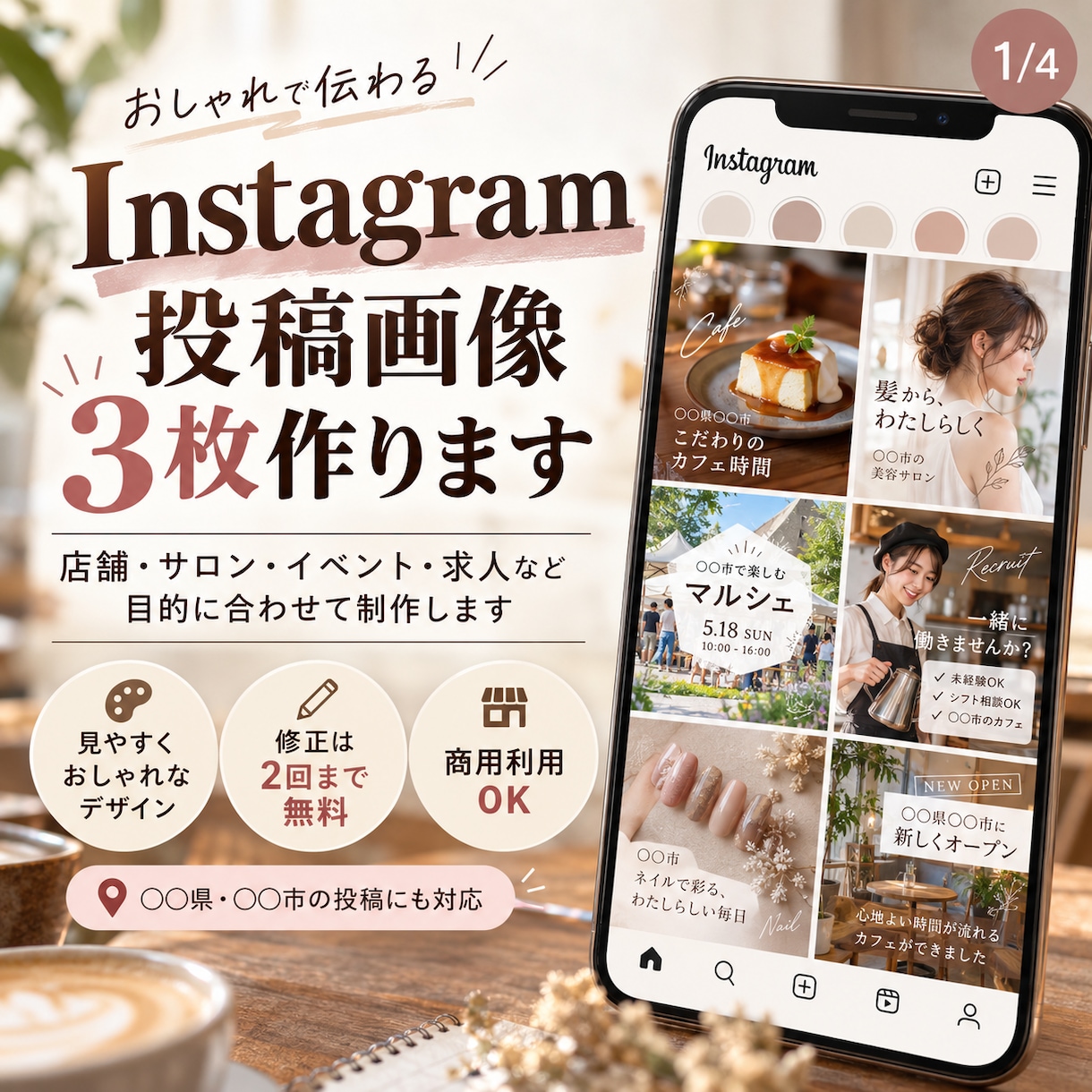 店舗向けInstagram投稿画像を作ります 飲食店・サロンなどのSNS投稿を見やすく制作します イメージ1