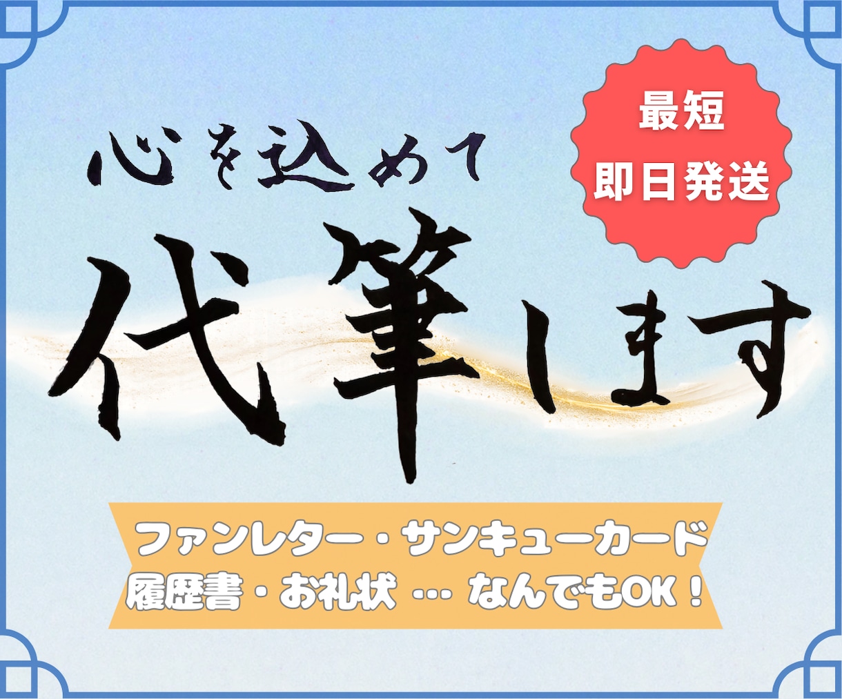 代筆｜手紙・ファンレター・カード何でも手書きします ファンレター・サンクスカード・お礼状なんでも代筆！ イメージ1