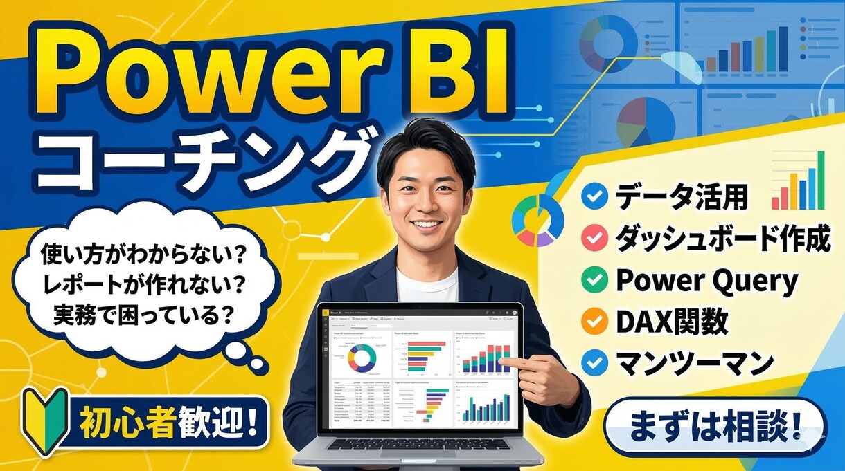 Power BIを始めたい方を支援いたします まずは早くイメージが掴みたい方におすすめ イメージ1