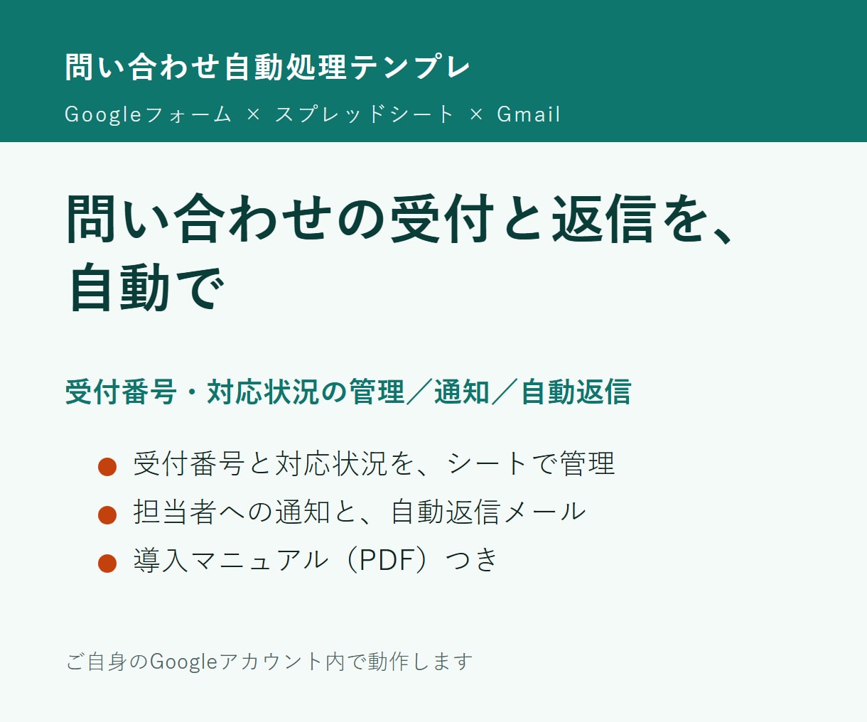 問い合わせ自動受付システムのテンプレをお渡しします 資料通りにするだけでオリジナルの問い合わせシステムができます イメージ1