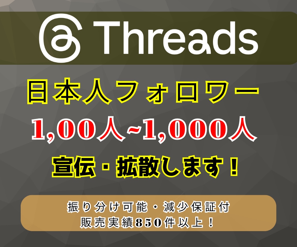 Threads日本人フォロワー＆いいね増やします ★2026年最新SNS戦略★国内ターゲットへプロモーション！ イメージ1