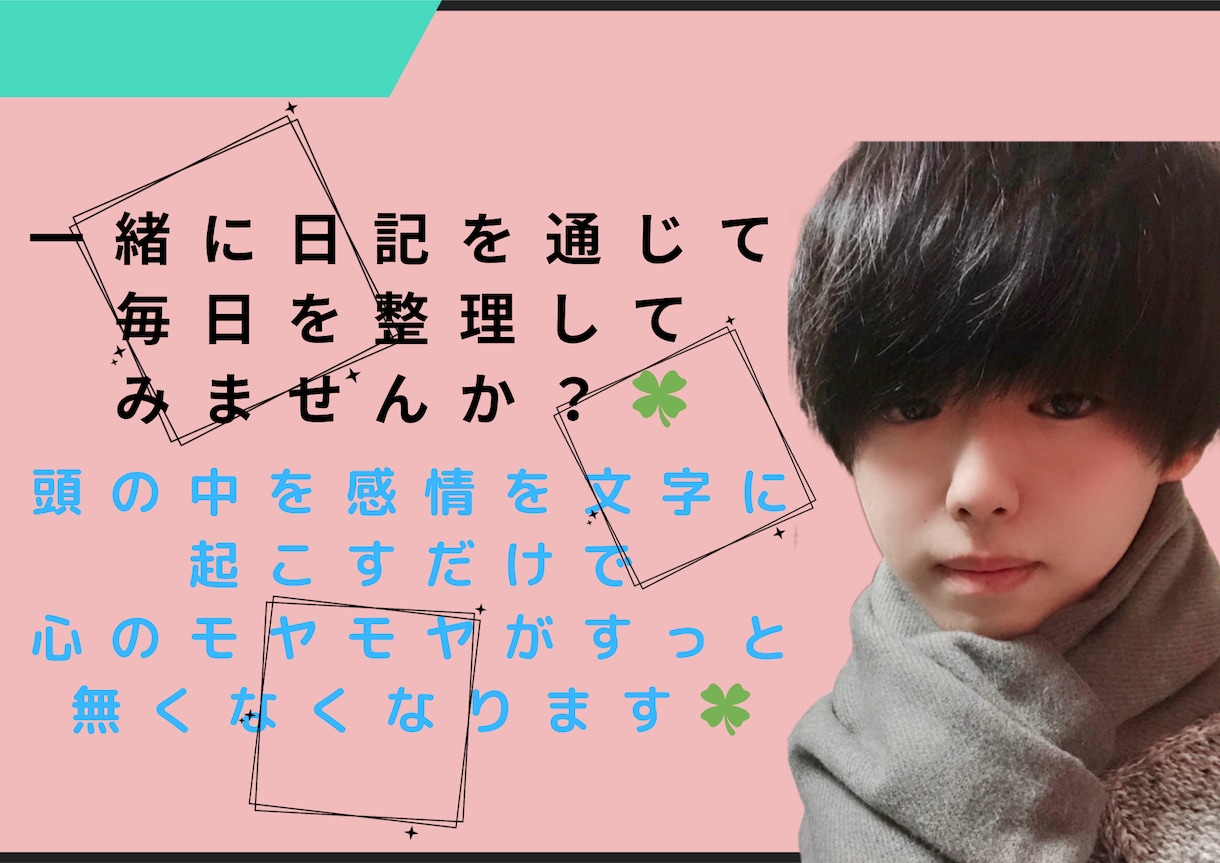 現役保健師⭐︎1ヶ月更新/交換日記で心を整理します 当事者経験のある保健師が寄り添います＾＾ イメージ1